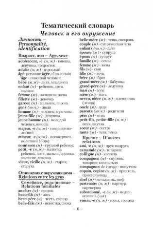 3000 наиболее употребительных слов и выражений французского языка. Словарь-справочник фото книги 8