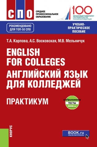 English for Colleges. Английский язык для колледжей. Практикум + еПриложение : тесты. Учебно-практическое пособие фото книги