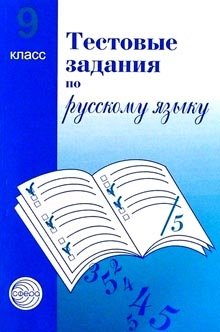 Тестовые задания для проверки знаний учащихся по русскому языку. 9 класс фото книги