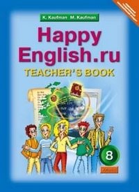 Happy English. Счастливый английский. 8 класс. Книга для учителя. ФГОС фото книги