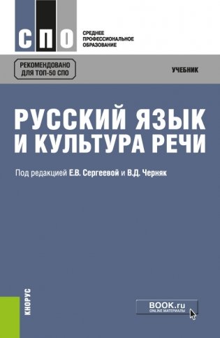 Русский язык и культура речи. Учебник фото книги