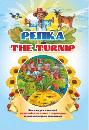 The turnip. Репка: Книжки для малышей на английском языке с переводом и развивающими заданиями фото книги