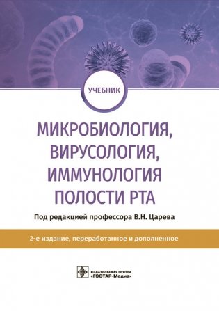 Микробиология, вирусология, иммунология полости рта фото книги