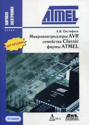 Микроконтроллеры AVR семейства Classic фирмы ATMEL. Справочное пособие фото книги