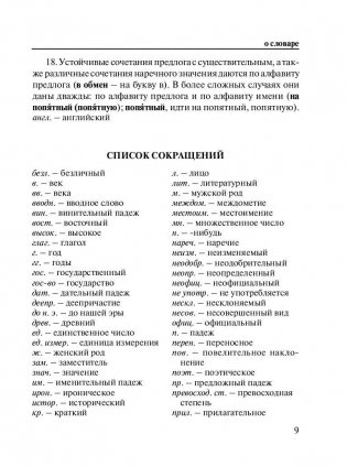 Новый орфографический словарь русского языка для школьников (более 30 000 слов) фото книги 10