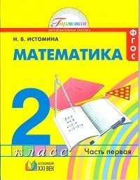 Математика. 2 класс. Учебник в 2-х частях. Часть 1. ФГОС фото книги