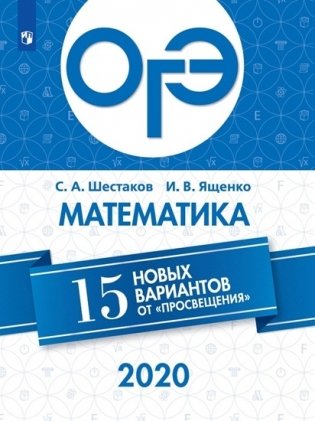 ОГЭ Математика 15 новых вариантов от "Просвещения" фото книги