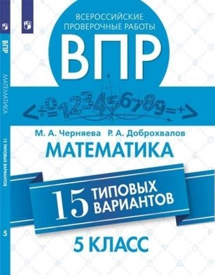 Всероссийские проверочные работы. 5 класс. Математика. 15 типовых вариантов фото книги