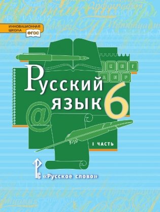 Русский язык. Учебник. 6 класс. В 2-х частях. Часть 1 фото книги