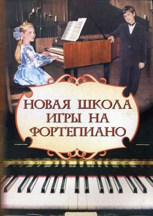 Новая школа игры на фортепиано фото книги
