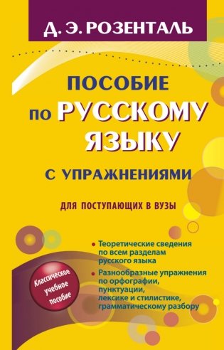 Пособие по русскому языку с упражнениями для поступающих в вузы фото книги