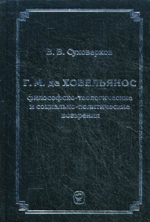 Г.М. де Ховельянос: философско-теологические и социально-политические воззрения фото книги
