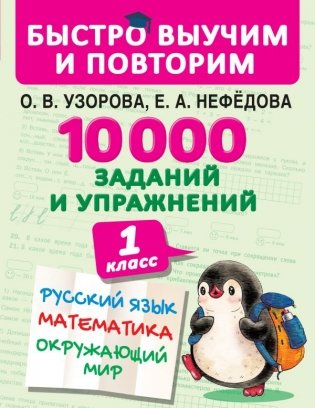 10000 заданий и упражнений. 1 класс. Русский язык. Математика. Окружающий мир фото книги