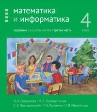 Математика и информатика. 4-й класс. Задачник. Часть 3 фото книги
