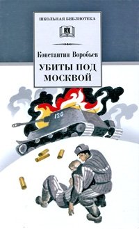 Убиты под Москвой фото книги