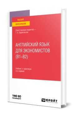 Английский язык для экономистов (B1–B2). Учебник и практикум для вузов фото книги
