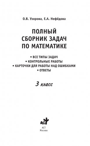 Полный сборник задач по математике. 3 класс фото книги 2