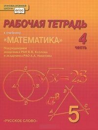 Математика. 5 класс. Рабочая тетрадь. В 4 частях. Часть 4. ФГОС фото книги