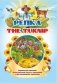The turnip. Репка: Книжки для малышей на английском языке с переводом и развивающими заданиями фото книги маленькое 2