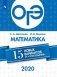 ОГЭ Математика 15 новых вариантов от "Просвещения" фото книги маленькое 2