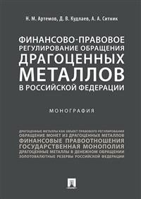 Финансово-правовое регулирование обращения драгоценных металлов в Российской Федерации фото книги