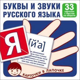 Комплект карточек. Буквы и звуки русского языка (33 штуки) фото книги