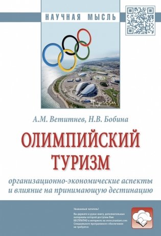 Олимпийский туризм: организационно-экономические аспекты и влияние на принимающую дестинацию фото книги