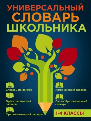 Универсальный словарь школьника. 1-4 классы фото книги