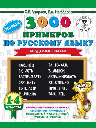 3000 новых примеров по русскому языку. 1-4 классы. Безударные гласные фото книги