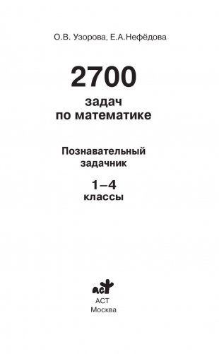 2700 задач по математике. 1-4 классы фото книги 2
