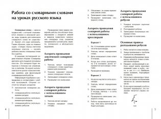 Словарная работа на уроках русского языка 2 - 4 классы фото книги 3