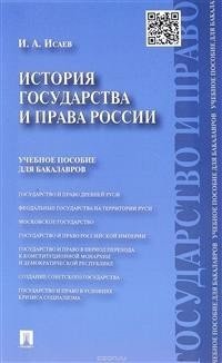История государства и права России. Учебное пособие для бакалавров фото книги