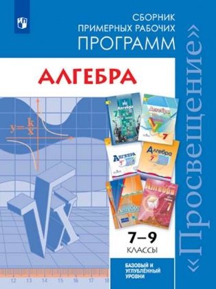 Алгебра. 7-9 классы. Сборник рабочих программ (новая обложка) фото книги