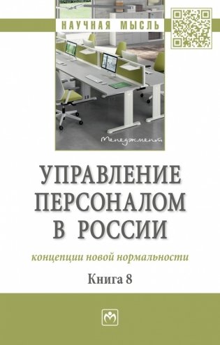 Управление персоналом в России: концепции новой нормальности. Книга 8 фото книги