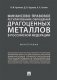 Финансово-правовое регулирование обращения драгоценных металлов в Российской Федерации фото книги маленькое 2