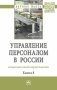 Управление персоналом в России: концепции новой нормальности. Книга 8 фото книги маленькое 2
