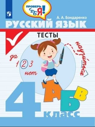 Русский язык. 4 класс. Тесты фото книги