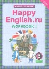 Happy English. Счастливый английский. 5 класс. Рабочая тетрадь. Часть 1. ФГОС фото книги
