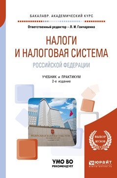 Налоги и налоговая система Российской Федерации. Учебник и практикум для академического бакалавриата фото книги
