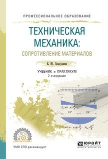 Техническая механика: сопротивление материалов. Учебник и практикум для СПО фото книги