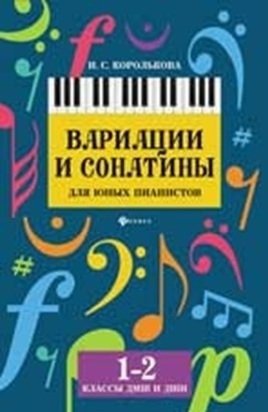 Вариации и сонатины для юных пианистов. 1-2 классы фото книги