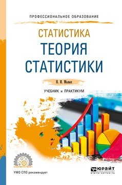 Статистика: теория статистики. Учебник и практикум для СПО фото книги