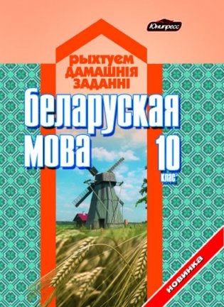 ГДЗ Беларуская мова 10 класс (малый формат) фото книги