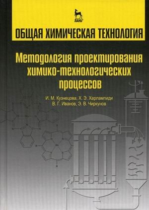 Общая химическая технология. Методология проектирования химико-технологических процессов. Учебник
