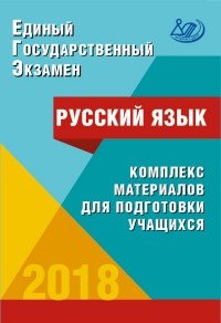 ЕГЭ 2018. Русский язык. Комплекс материалов для подготовки учащихся фото книги