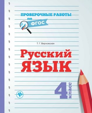 Русский язык. 4 класс фото книги