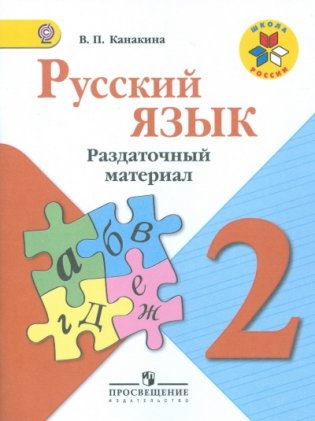 В.П.  Канакина Русский язык. Раздаточный материал для 2 класса. ФГОС фото книги