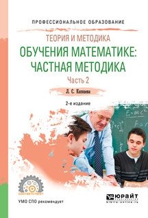 Теория и методика обучения математике: частная методика в 2-х частях. Часть 2. Учебное пособие для СПО фото книги