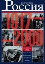 Россия в 1917 - 2000. Книга для всех, интересующихся отечественных историей фото книги