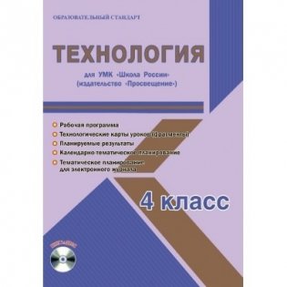 Технология. 4 класс. Рабочая программа для УМК "Школа России" (+ CD-ROM) фото книги